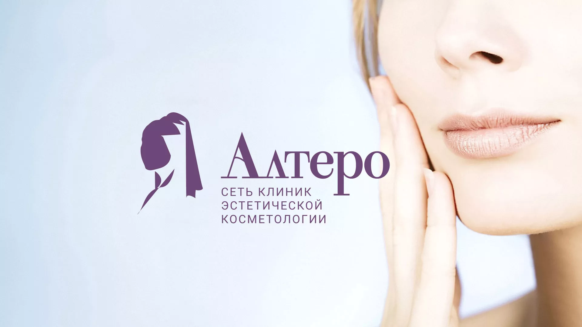 Создание сайта сети клиник эстетической косметологии «Алтеро» в Курске